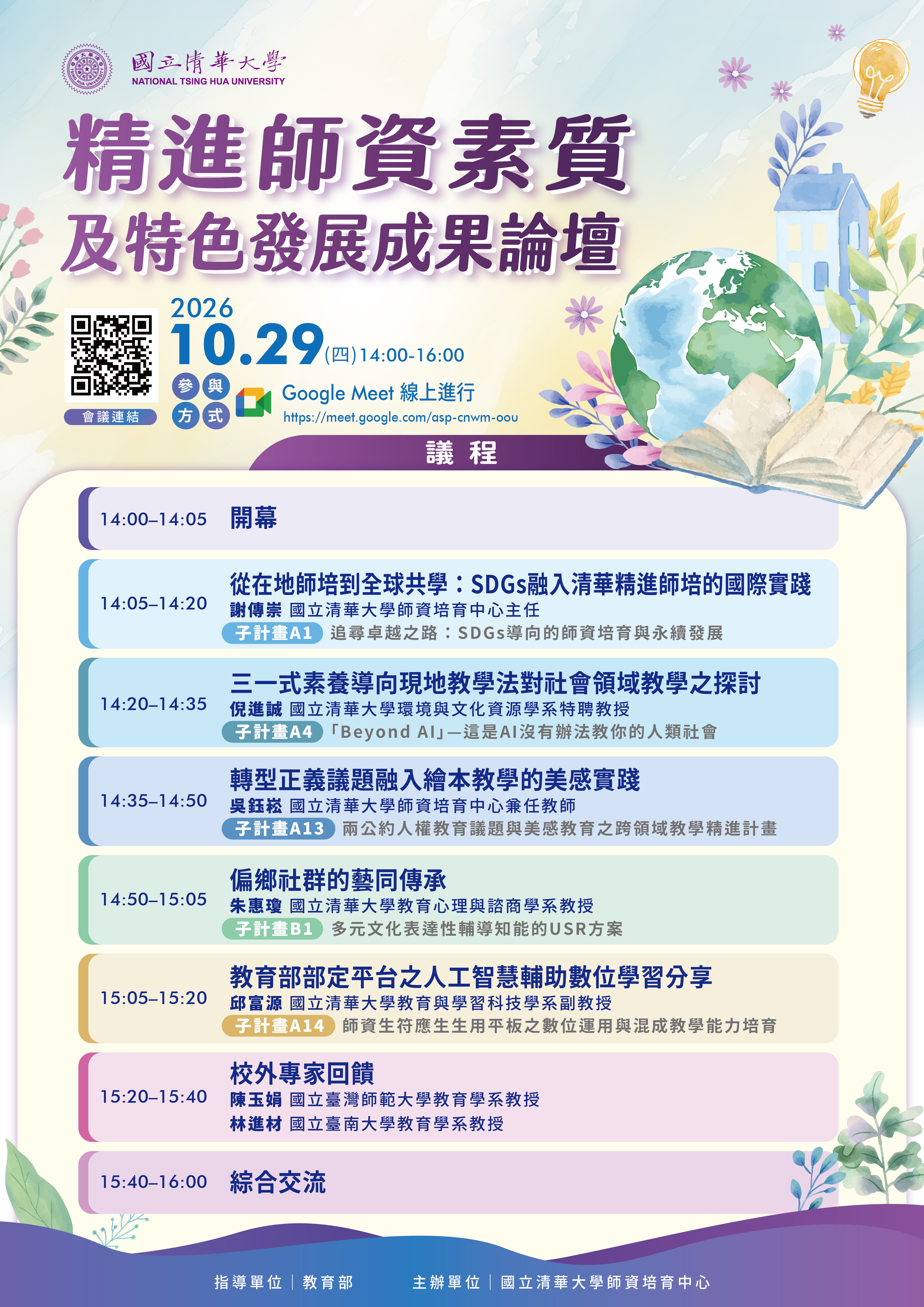 115年精進師資素質及特色發展成果論壇海報及完整議程