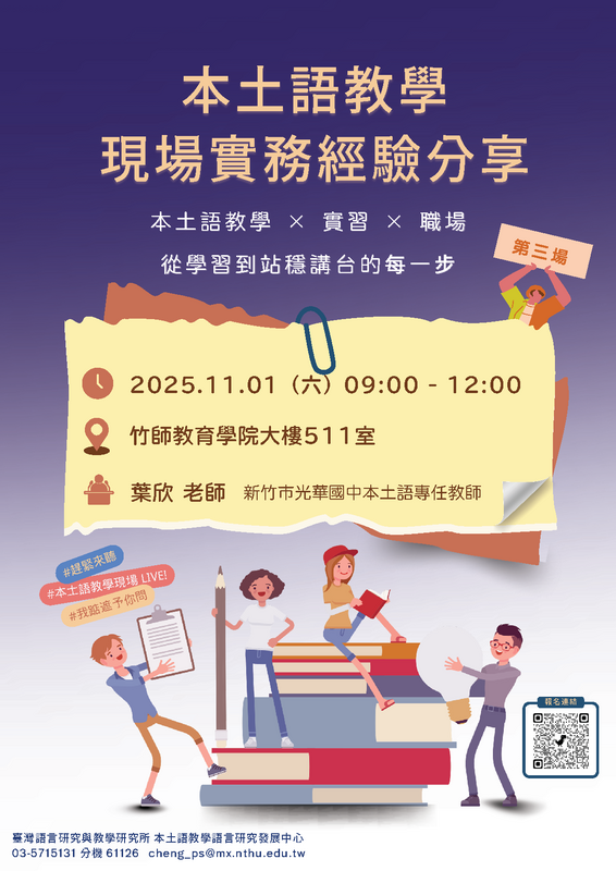 【轉知】臺語所114.11.01《本土語教學現場實務經驗分享座談會》第三場報名資訊圖片