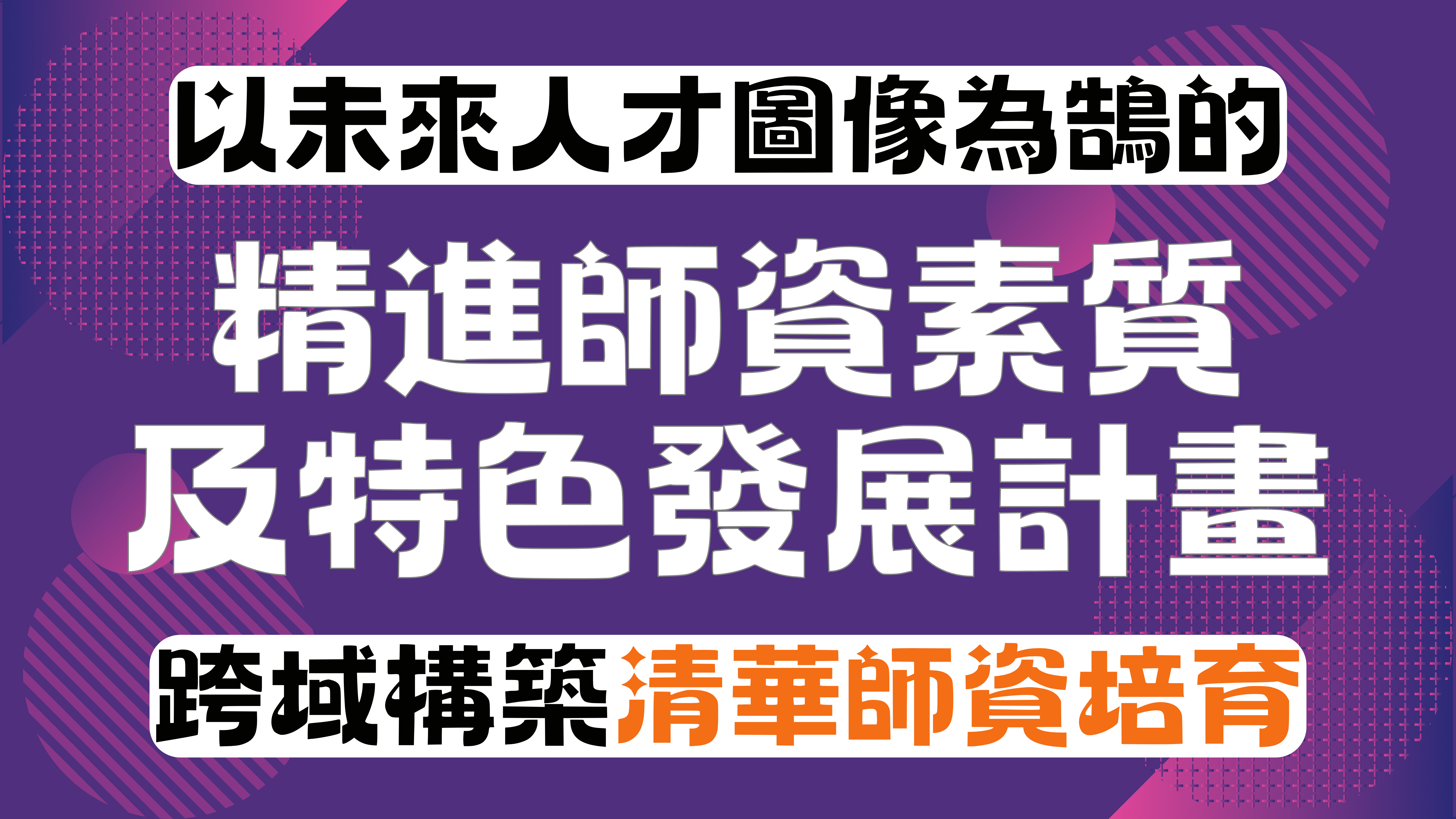 精進特色計畫(另開新視窗)