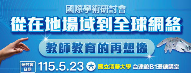 2026年國際學術研討會另開新視窗