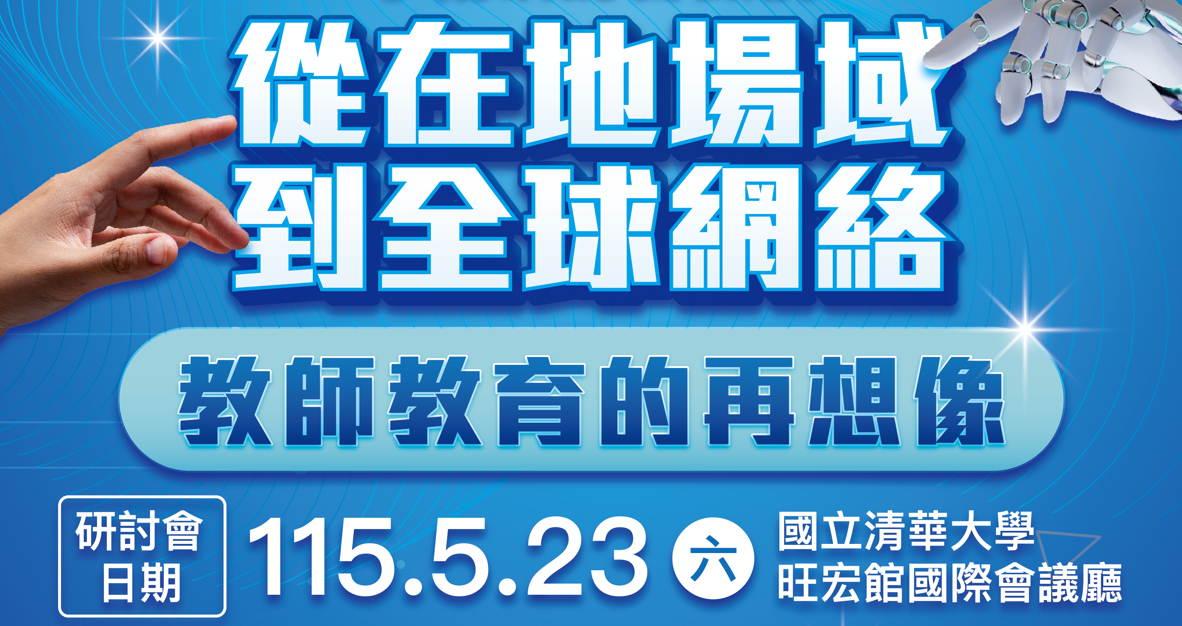 2026年國際學術研討會另開新視窗