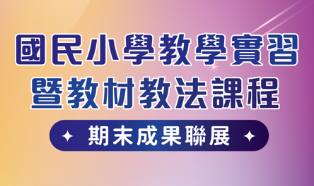 課程期末成果聯展(另開新視窗)