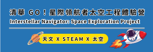 清大師資生短期營隊另開新視窗