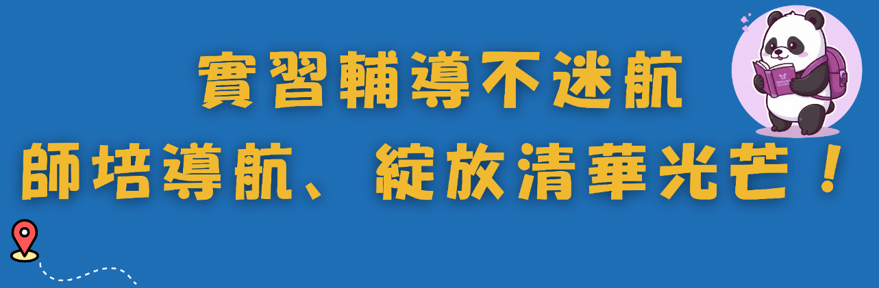 實習輔導成果另開新視窗